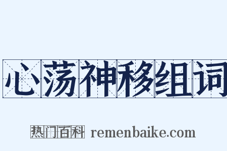 心荡神移组词是什么意思的图片